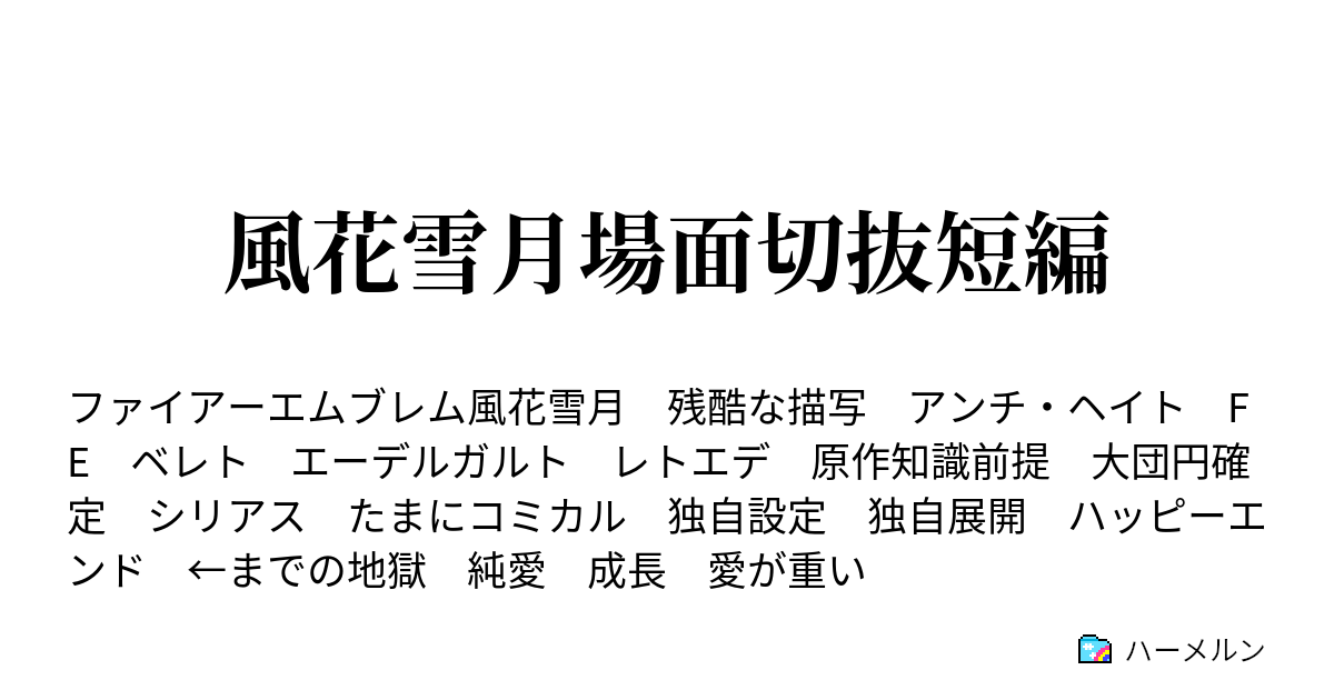 風花雪月場面切抜短編 箱入り娘 いざ授業へ 前編 ハーメルン