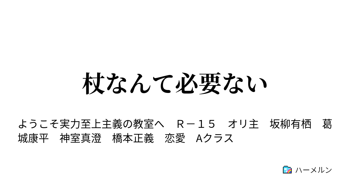 杖なんて必要ない ハーメルン