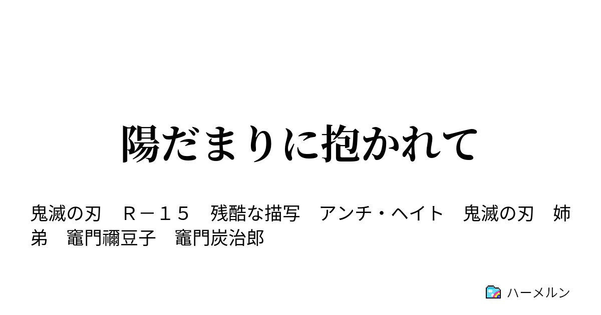 陽だまりに抱かれて ハーメルン