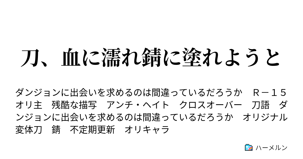 刀 血に濡れ錆に塗れようと ハーメルン