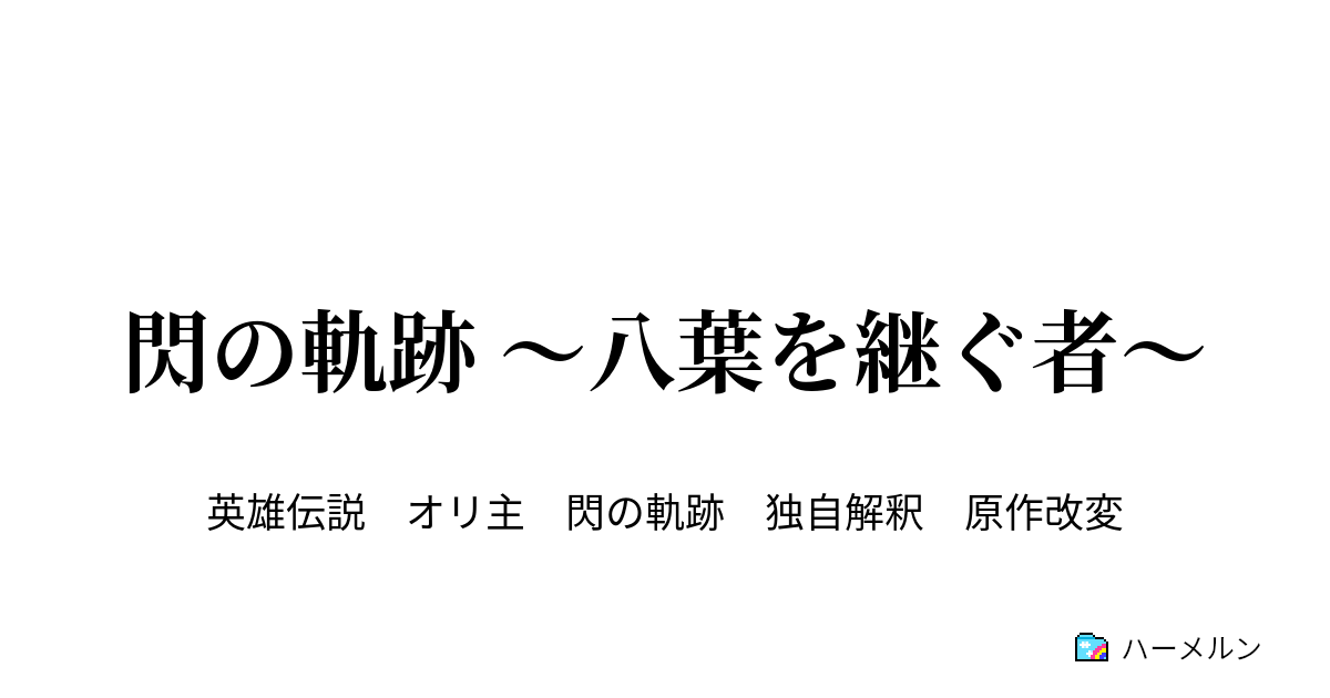閃の軌跡 八葉を継ぐ者 トールズ士官学院 ハーメルン