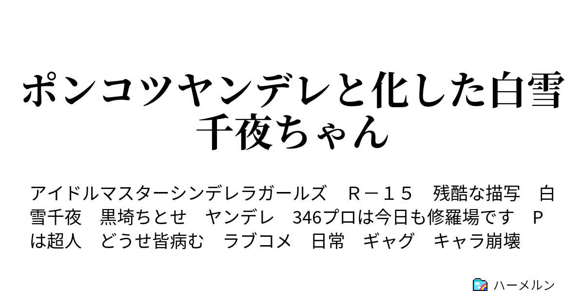 修羅場 ss デレステ Pチャンに構ってもらいたいシリーズ