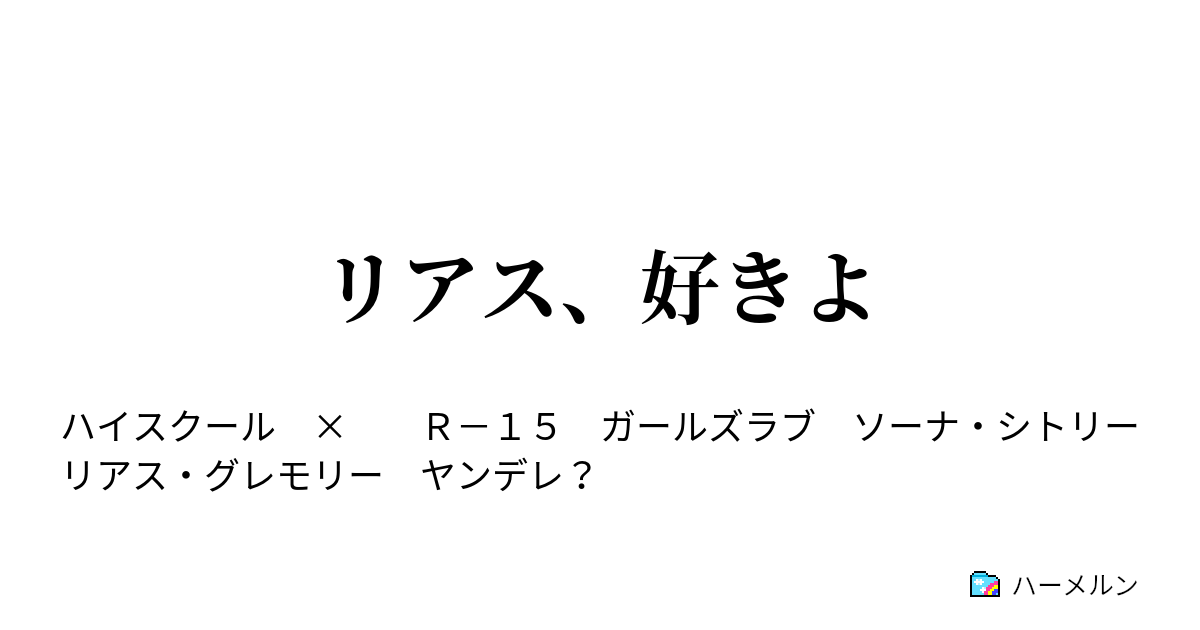 リアス 好きよ リアス 好きよ ハーメルン