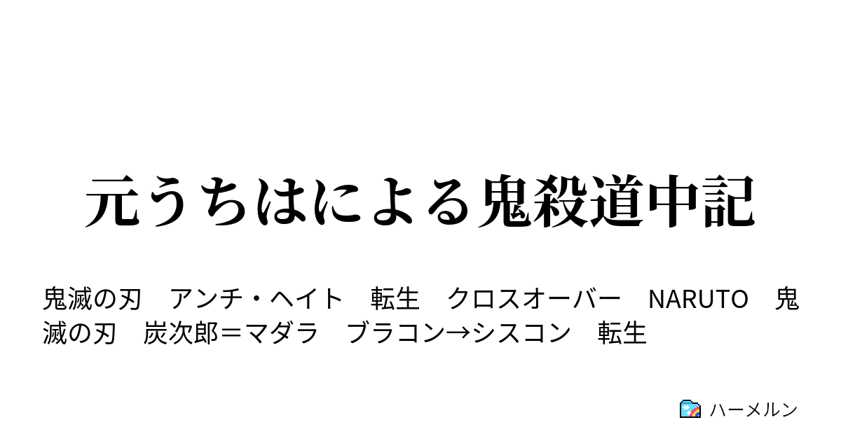 元うちはによる鬼殺道中記 ハーメルン