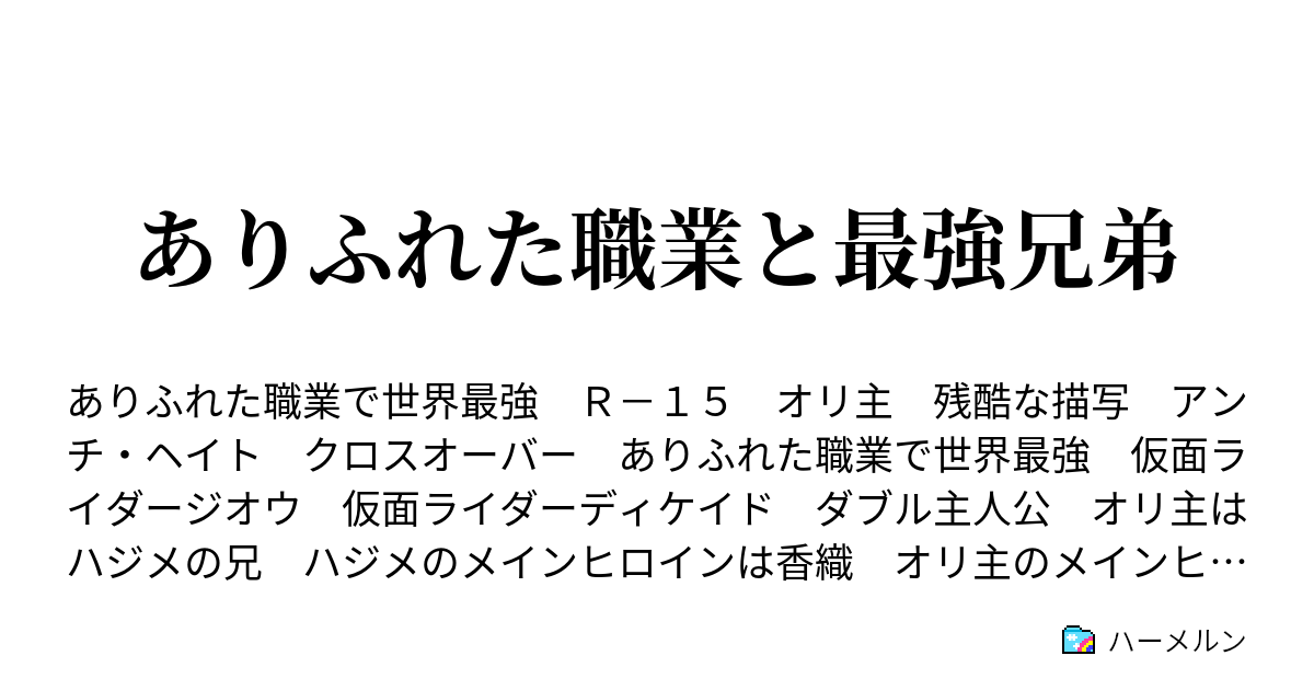 ありふれた職業と最強兄弟 ハーメルン