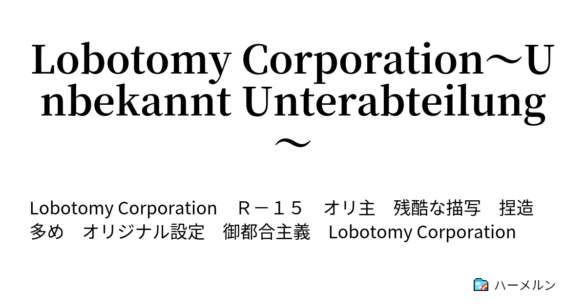 Lobotomy Corporation Unbekannt Unterabteilung 何も無い ハーメルン