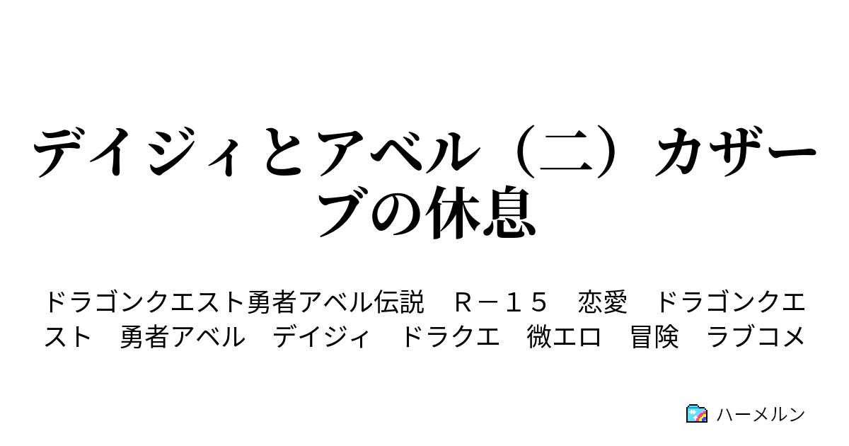 ドラゴンクエスト デイジィとアベル 二 カザーブの休息 ハーメルン