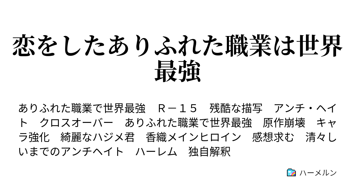 恋をしたありふれた職業は世界最強 ハーメルン