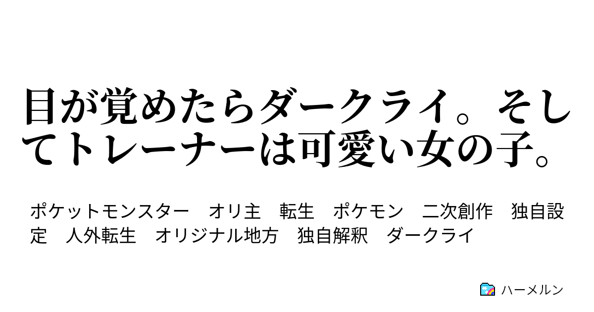 目が覚めたらダークライ そしてトレーナーは可愛い女の子 ハーメルン