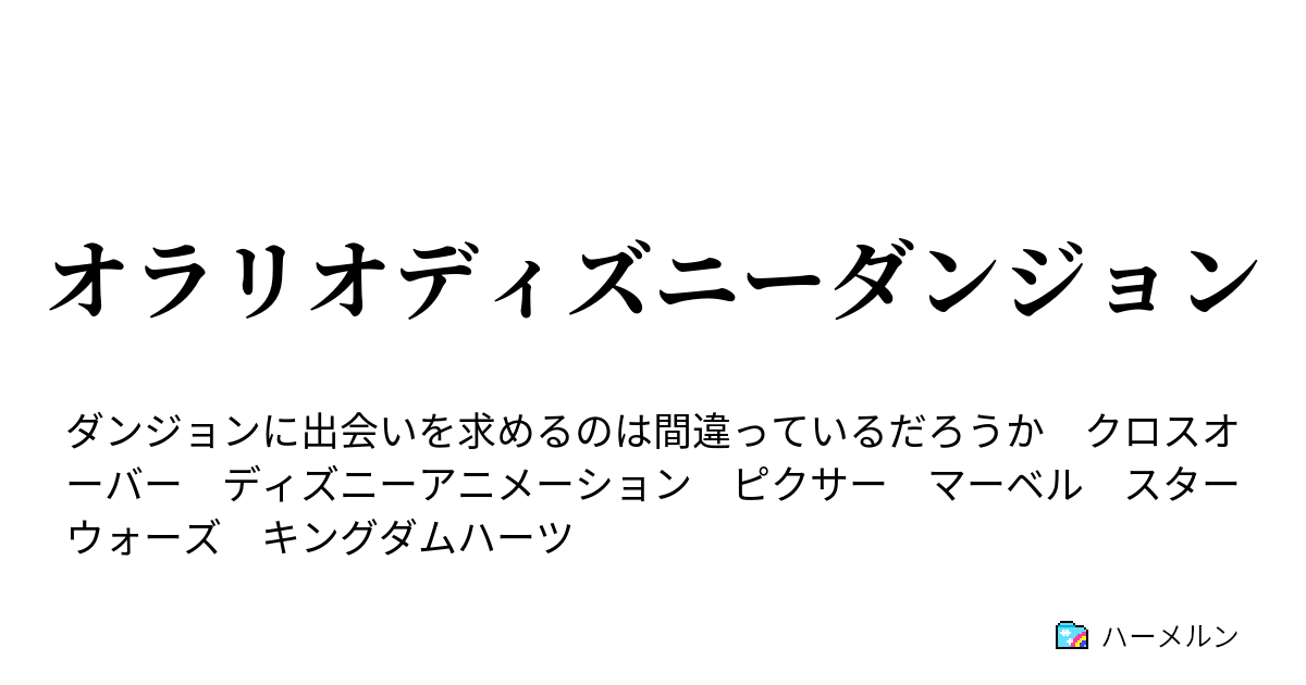 オラリオディズニーダンジョン 誰にでも夢がある ハーメルン