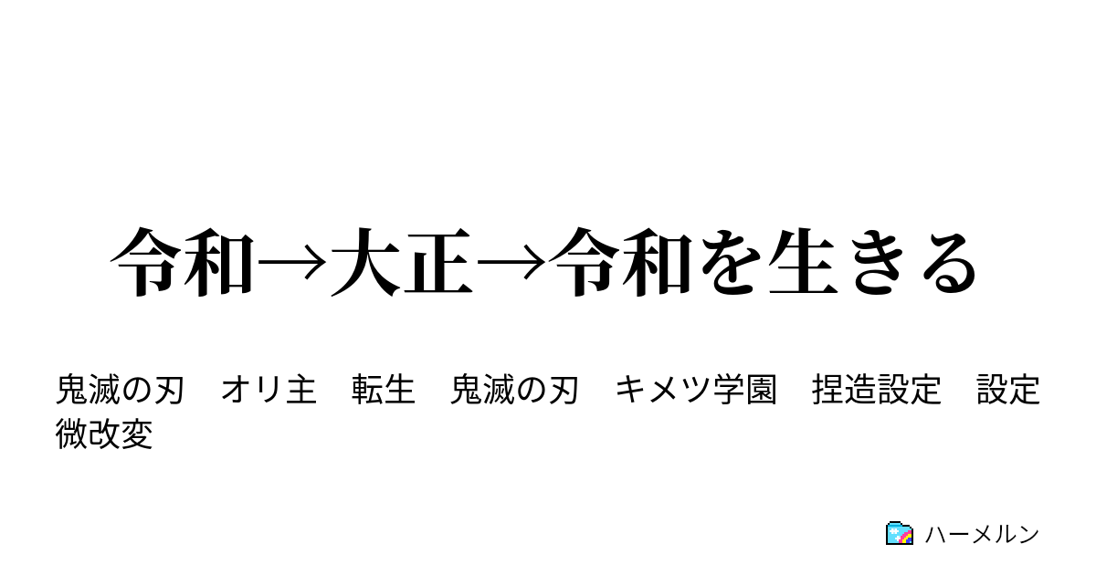 令和 大正 令和を生きる ハーメルン