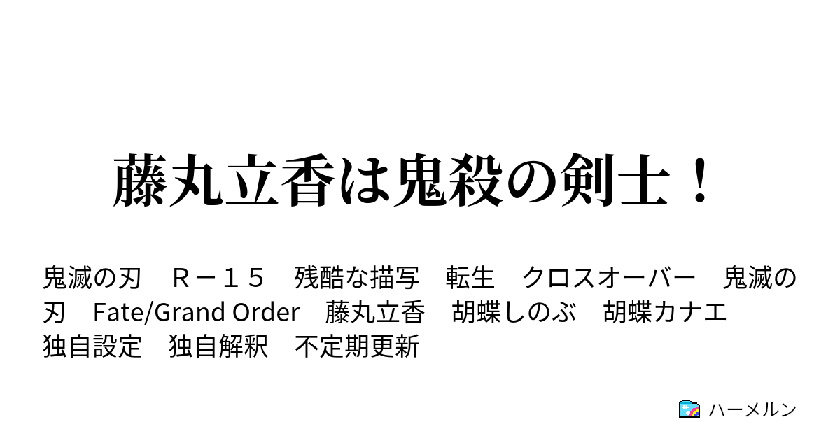 藤丸立香は鬼殺の剣士 ハーメルン