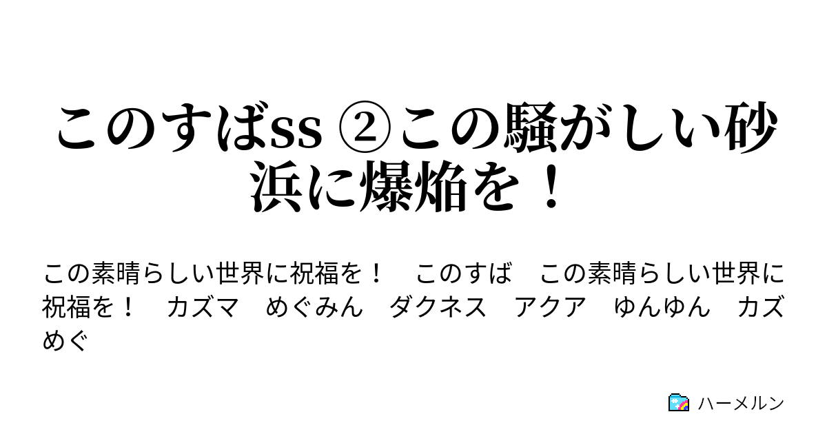 このすばss この騒がしい砂浜に爆焔を このすばss この騒がしい砂浜に爆焔を ハーメルン