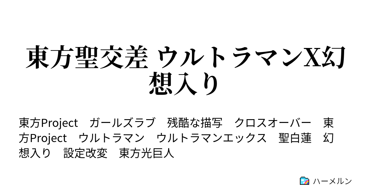 東方聖交差 ウルトラマンx幻想入り ハーメルン