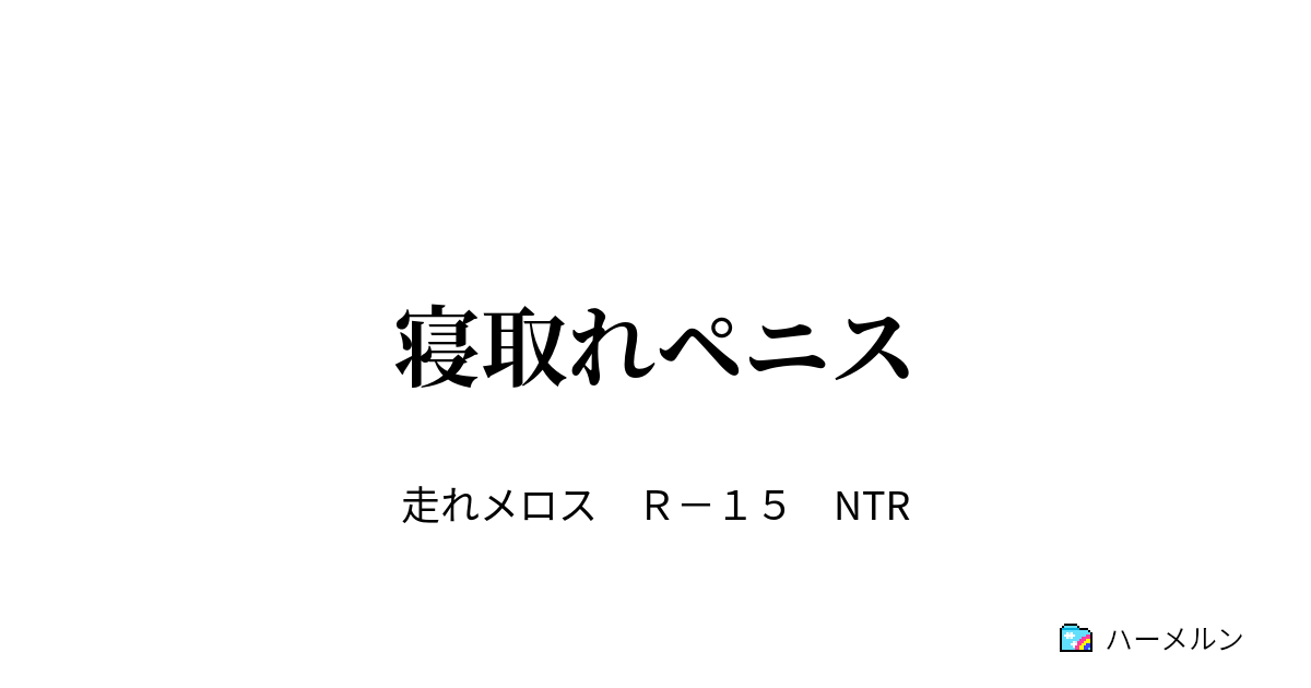 寝取れペニス 寝取れペニス ハーメルン