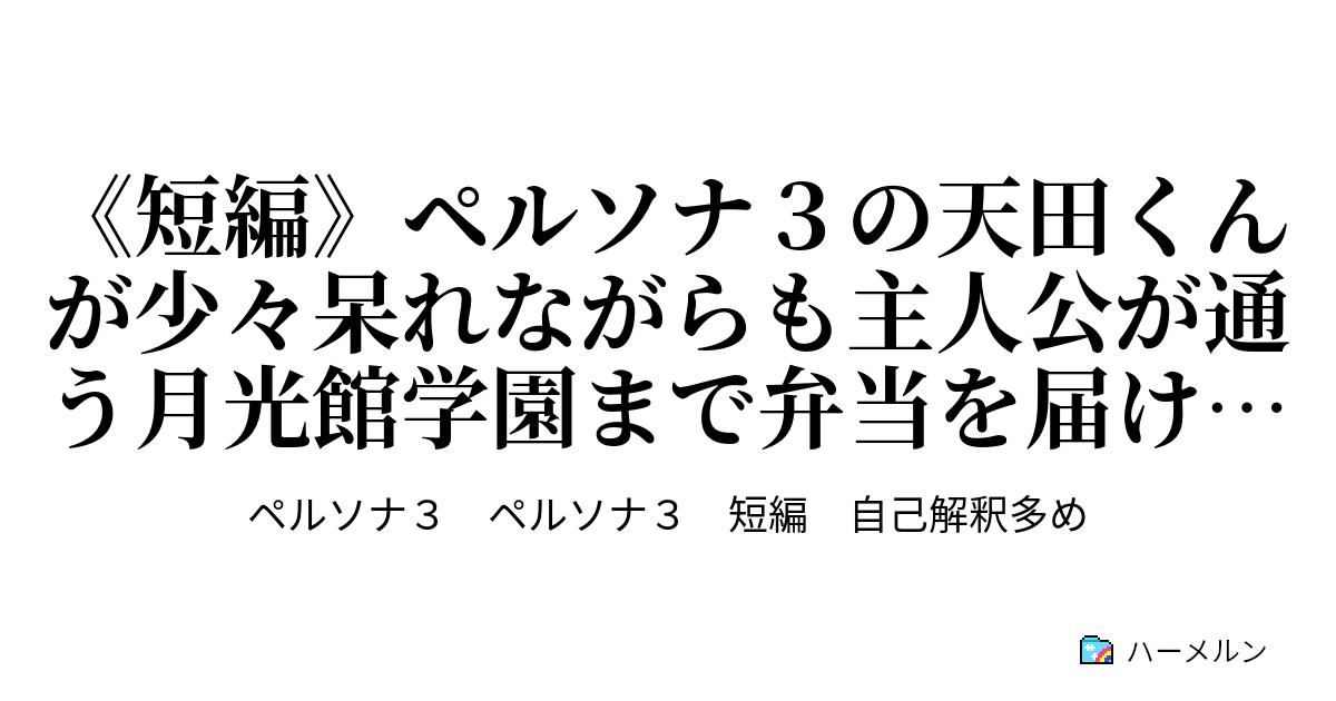 短編 ペルソナ３の天田くんが少々呆れながらも主人公が通う月光館学園まで弁当を届けに行くお話 ペルソナ３の天田くんが少々呆れながらも主人公が通う月光館学園まで弁当を届けに行くお話 ハーメルン