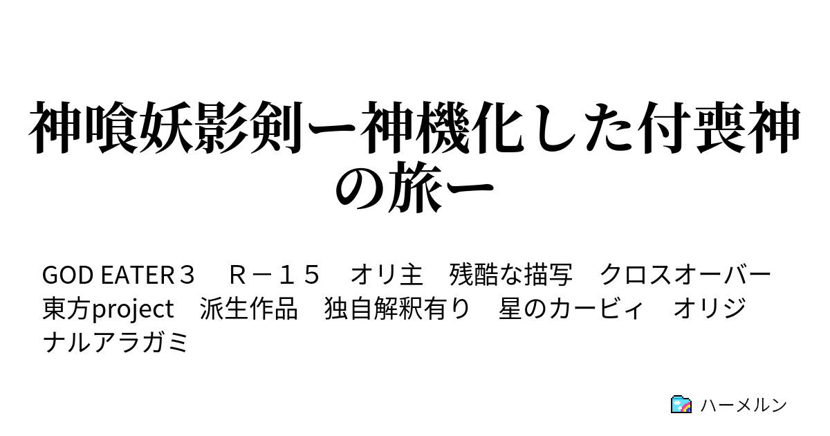 神喰妖影剣ー神機化した付喪神の旅ー ハーメルン