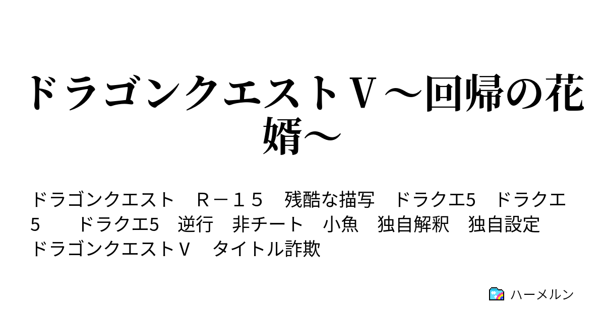 ドラゴンクエスト 回帰の花婿 ハーメルン