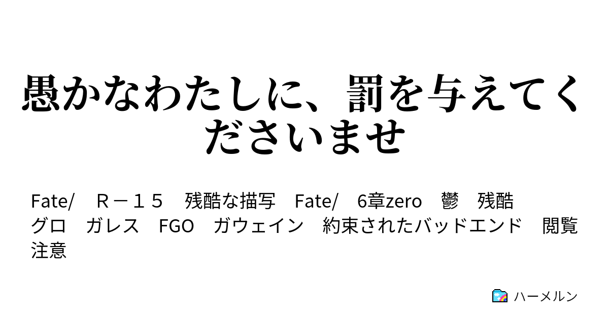 愚かなわたしに 罰を与えてくださいませ ハーメルン
