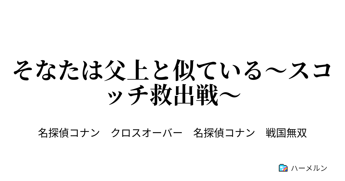 そなたは父上と似ている スコッチ救出戦 第1話 ハーメルン