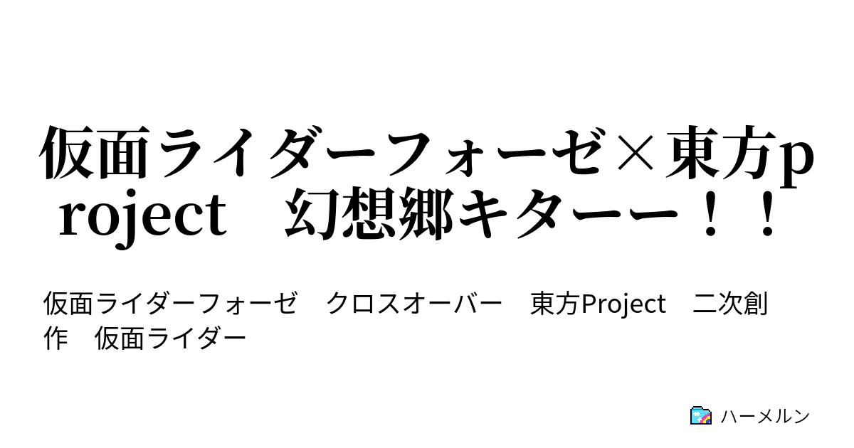 仮面ライダーフォーゼ 東方project 幻想郷キターー ハーメルン