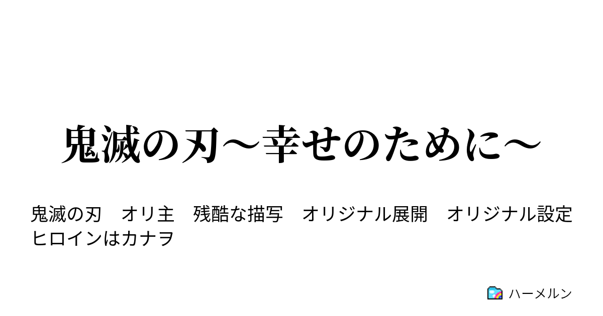 滅 オリ ss 鬼 主 の 刃