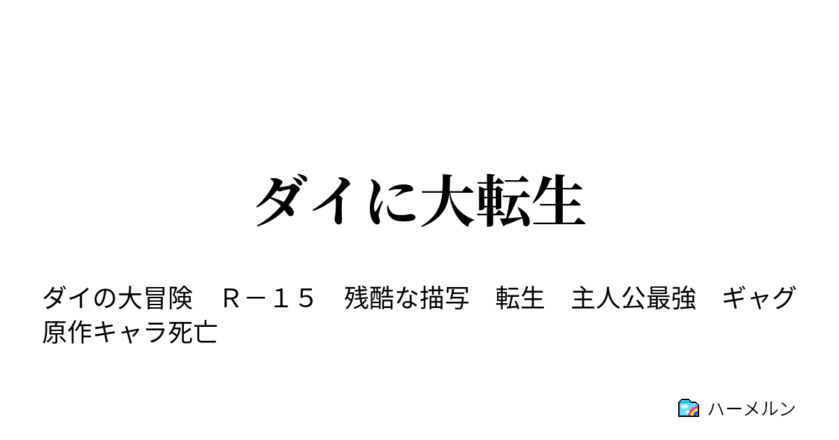 ダイに大転生 ハーメルン