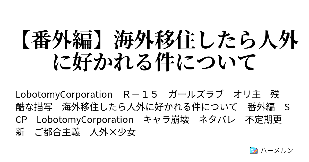 番外編 海外移住したら人外に好かれる件について ハーメルン