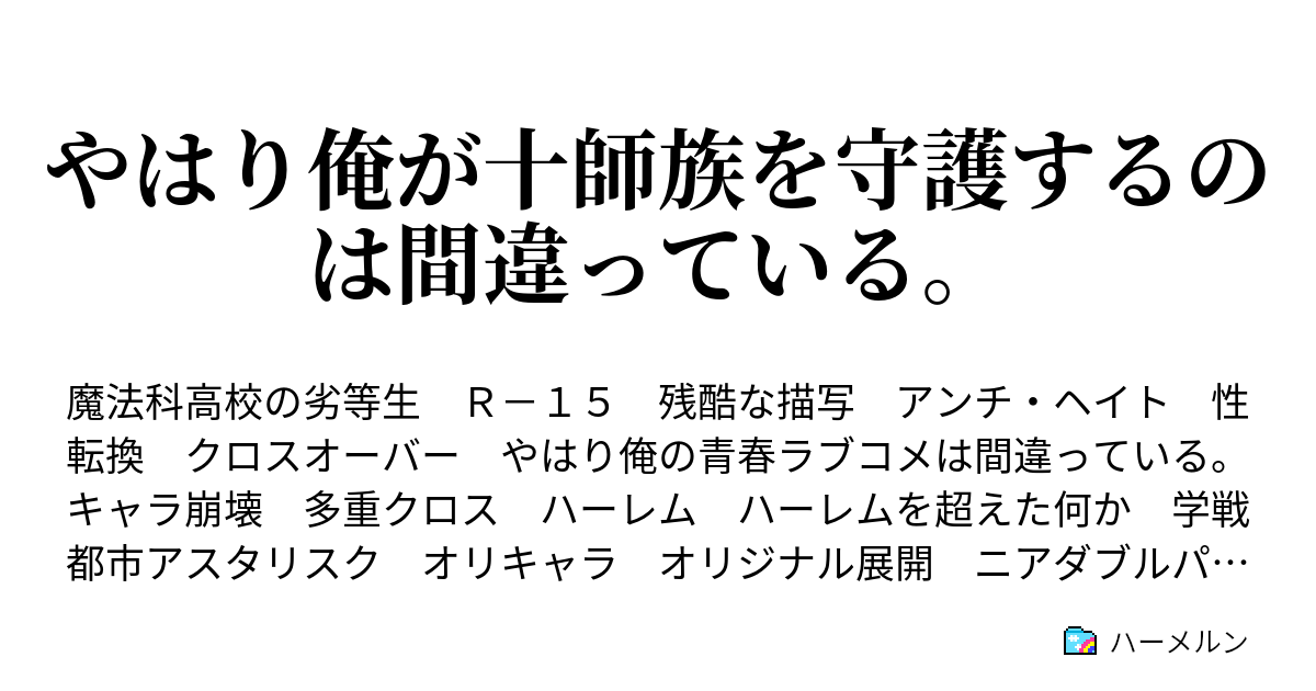 やはり俺が十師族を守護するのは間違っている ハーメルン