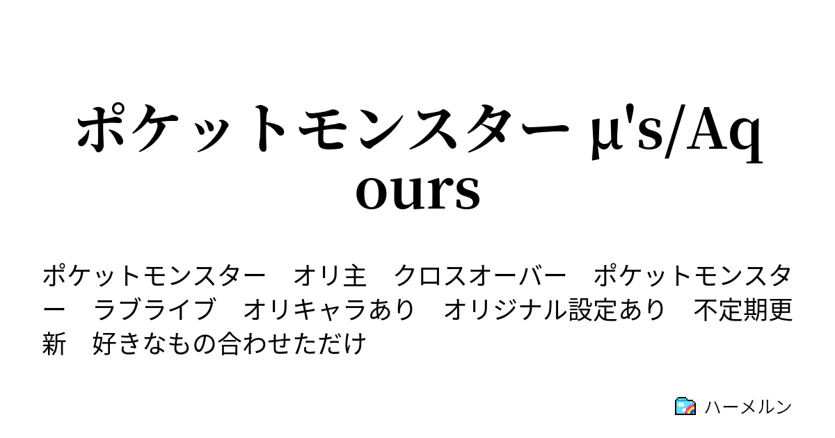 ポケットモンスター M S Aqours ハーメルン