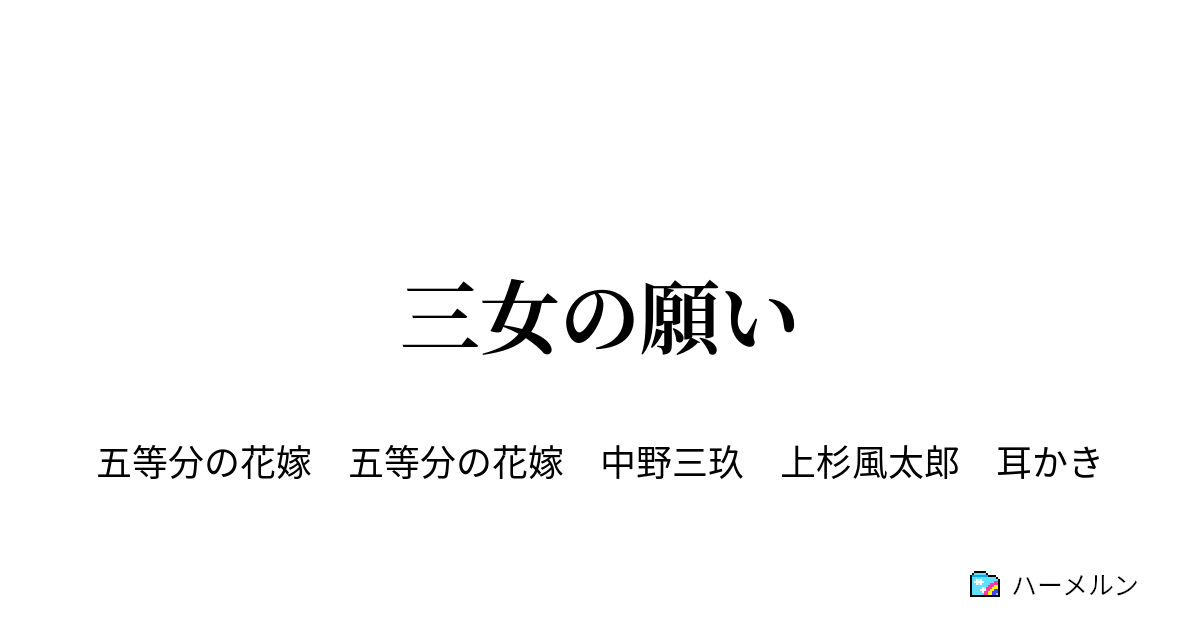 三女の願い 三女の願い ハーメルン