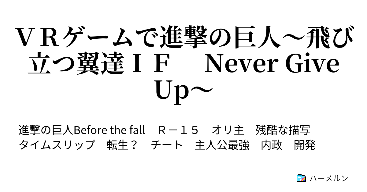 ｖｒゲームで進撃の巨人 飛び立つ翼達ｉｆ Never Give Up ハーメルン