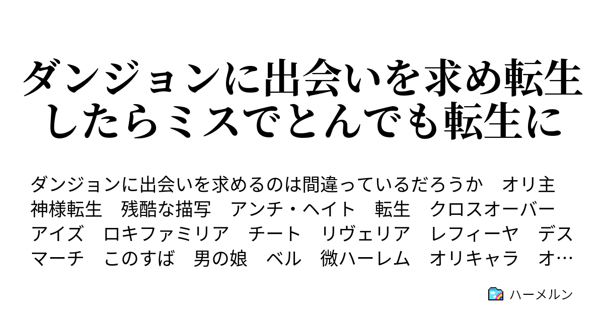 ダンジョンに出会いを求め転生したらミスでとんでも転生に ハーメルン