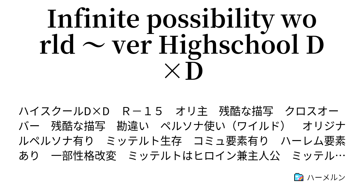 Infinite Possibility World Ver Highschool D D ハーメルン