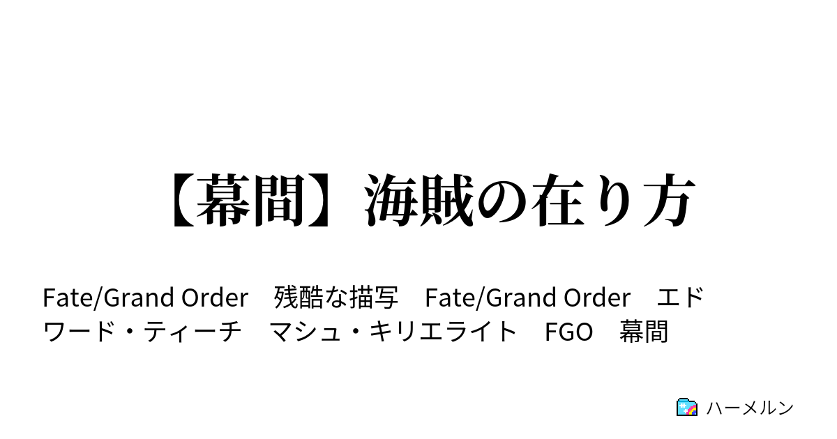 幕間 海賊の在り方 悪性投影 偽 星の開拓者 ハーメルン