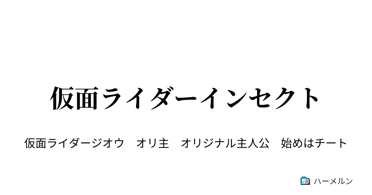 仮面ライダーインセクト 開眼 偉人のパーカー ハーメルン