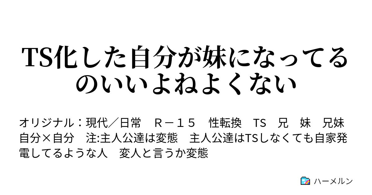 Ts化した自分が妹になってるのいいよねよくない ハーメルン