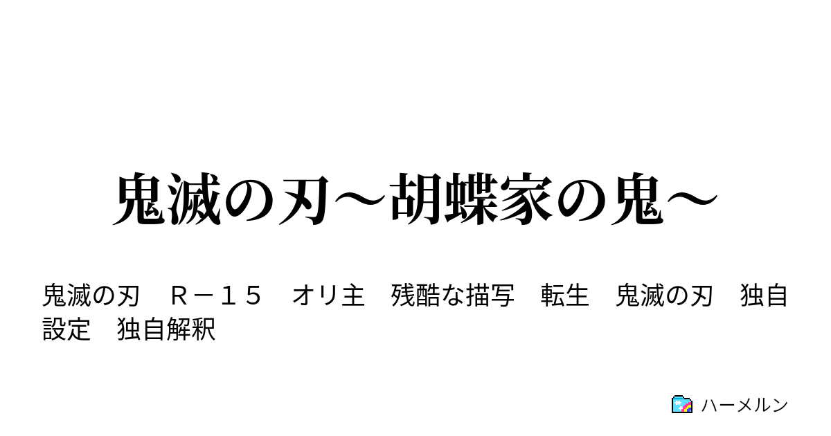 鬼滅の刃 胡蝶家の鬼 ハーメルン