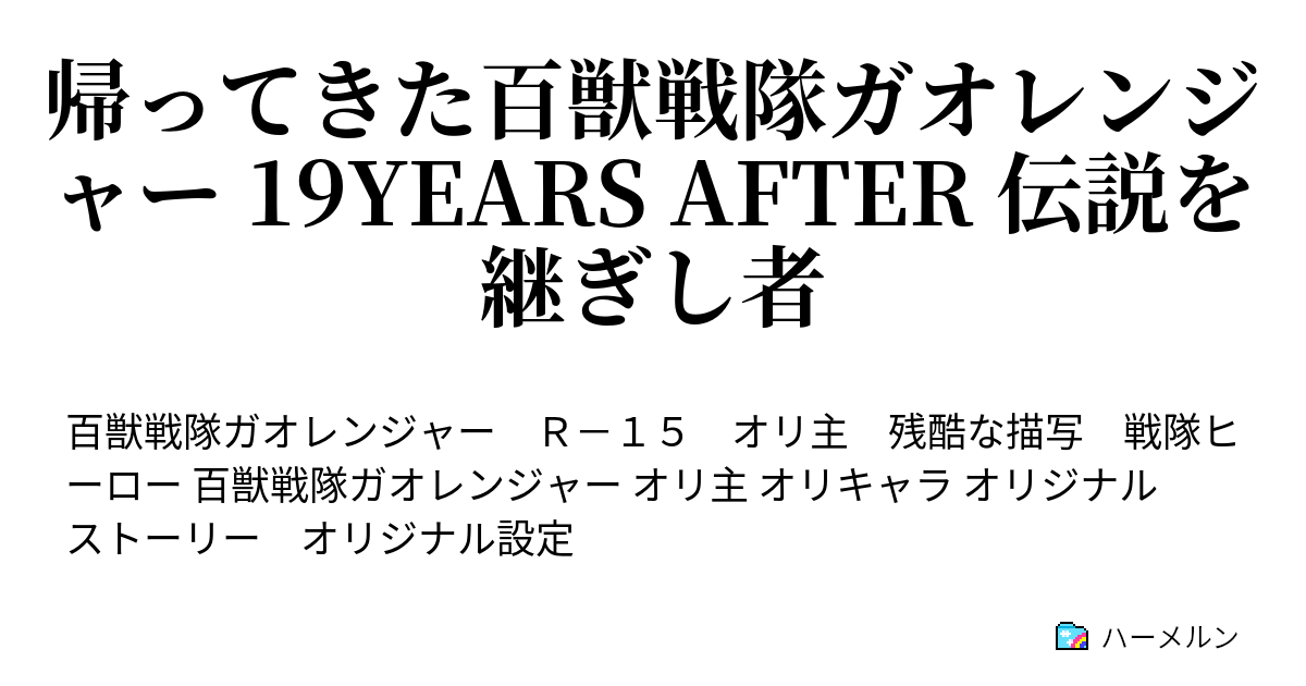 帰ってきた百獣戦隊ガオレンジャー 19years After 伝説を継ぎし者 Quest13 明かされる真実 ハーメルン