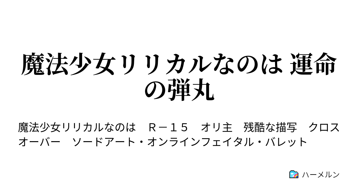 魔法少女リリカルなのは 運命の弾丸 ハーメルン