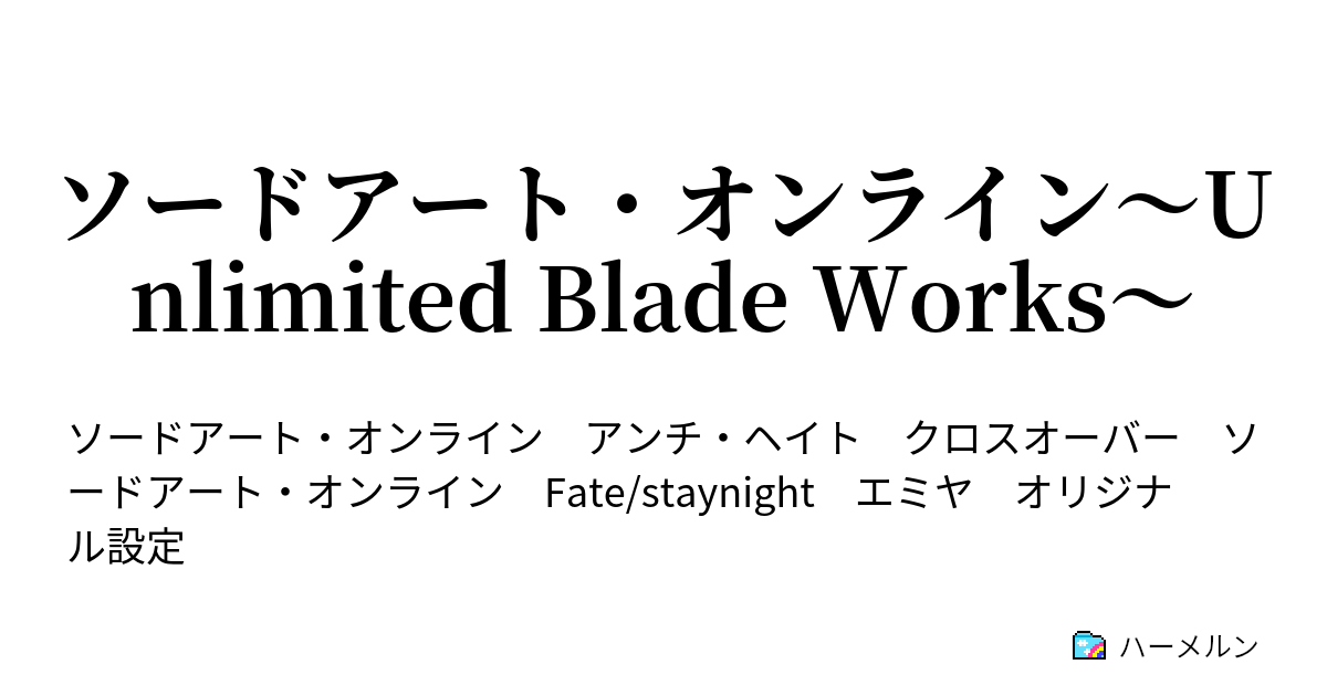 ソードアート オンライン Unlimited Blade Works 幻の復讐者 ハーメルン