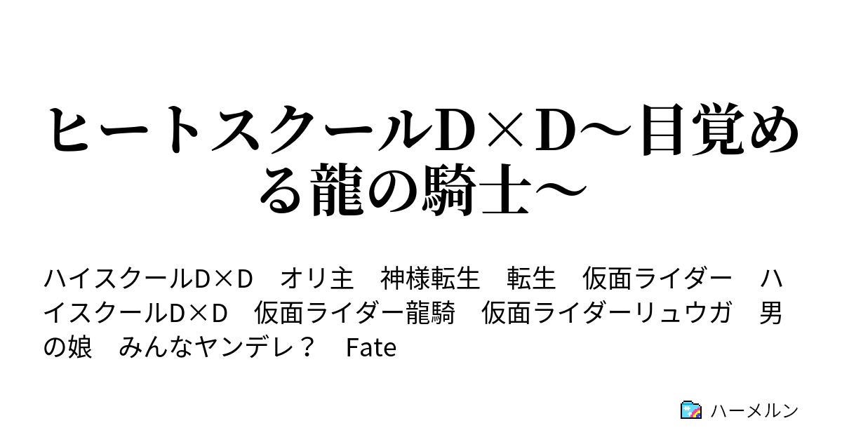 ヒートスクールd D 目覚める龍の騎士 ハーメルン