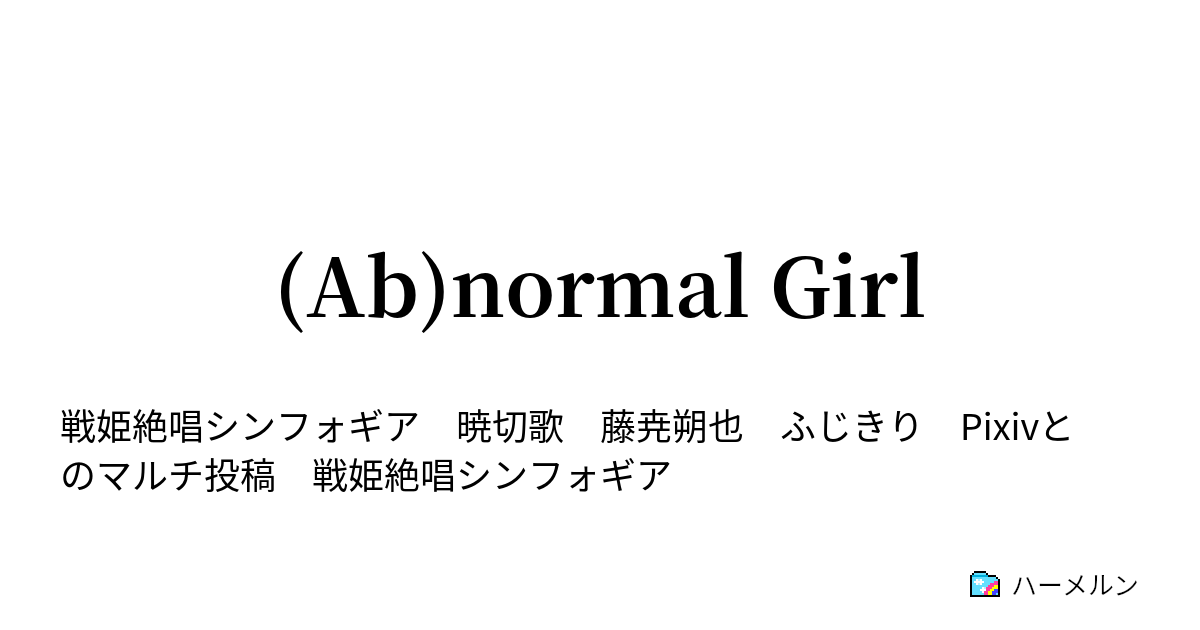 Ab Normal Girl Ab Normal Girl ハーメルン