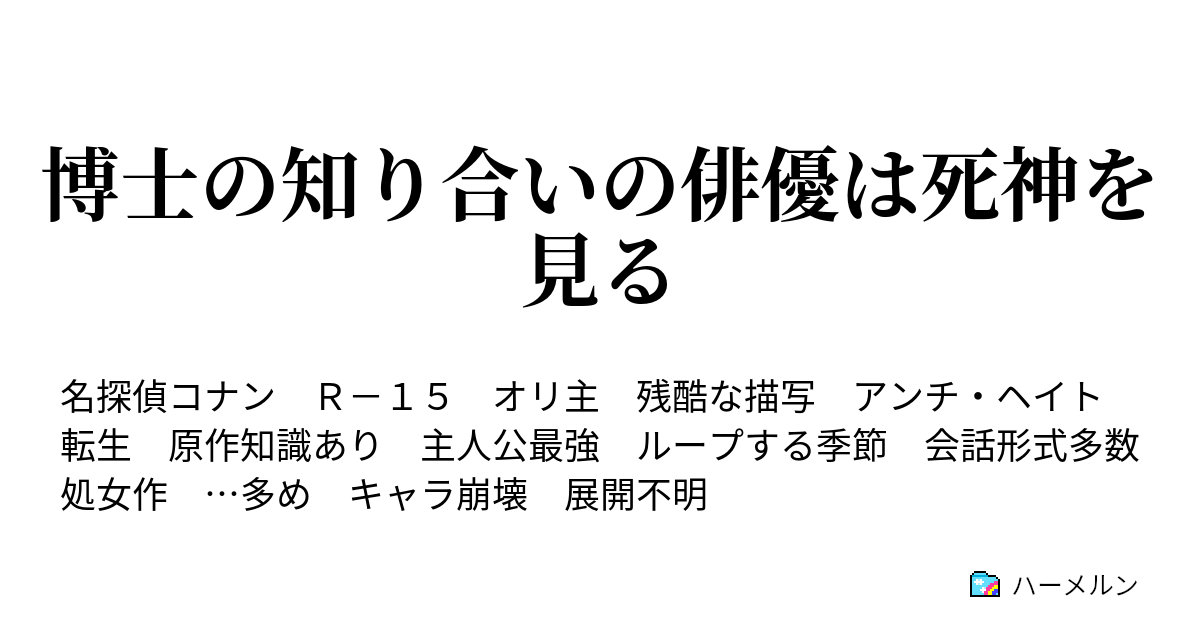 博士の知り合いの俳優は死神を見る ハーメルン