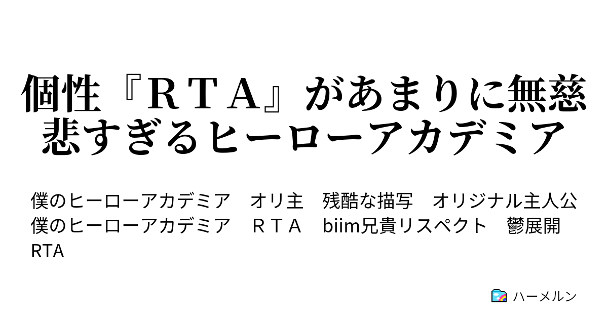 個性 ｒｔａ があまりに無慈悲すぎるヒーローアカデミア ハーメルン