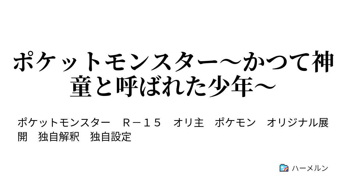 ポケットモンスター かつて神童と呼ばれた少年 第１話 かつて神童と呼ばれた少年 ハーメルン