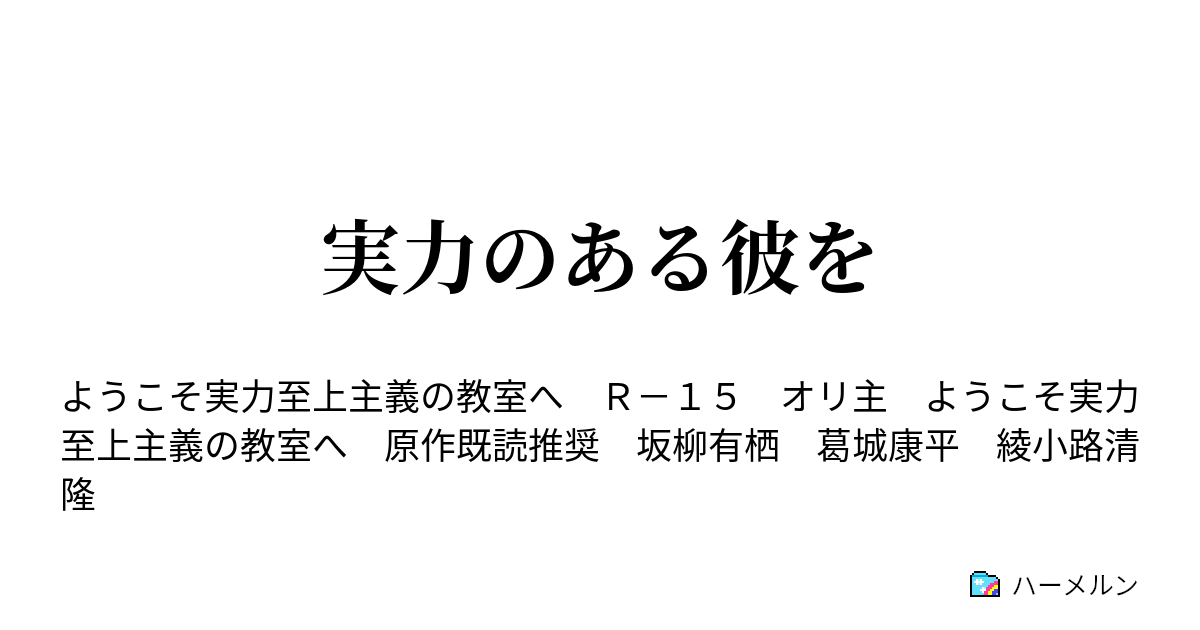 実力のある彼を 高円寺六助の助言 ハーメルン