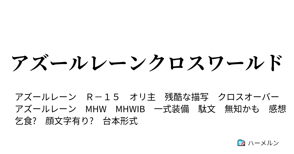 アズールレーンクロスワールド １３ 大改造ビフォーアフター 惨 ハーメルン