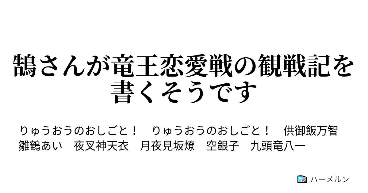 鵠さんが竜王恋愛戦の観戦記を書くそうです 鵠さんが竜王恋愛戦の観戦記を書くそうです ハーメルン