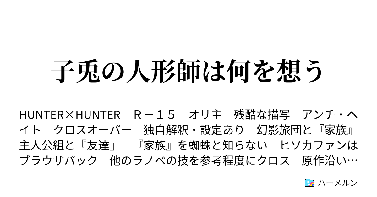 子兎の人形師は何を想う ハーメルン